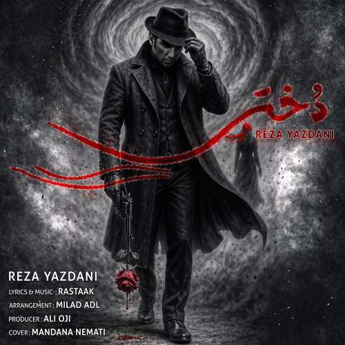 آهنگ رضا یزدانی دختر