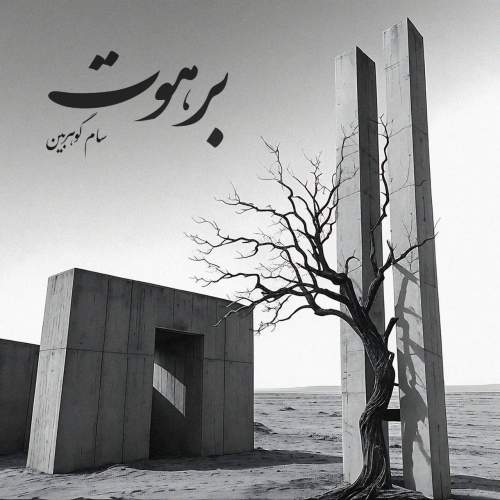 آهنگ سام گوهربین برهوت