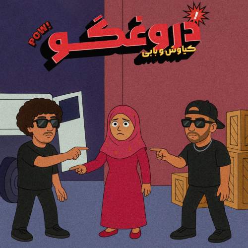 آهنگ بابی ای دروغگو