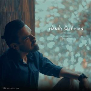 دانلود آهنگ حمید صالحیان اجازه