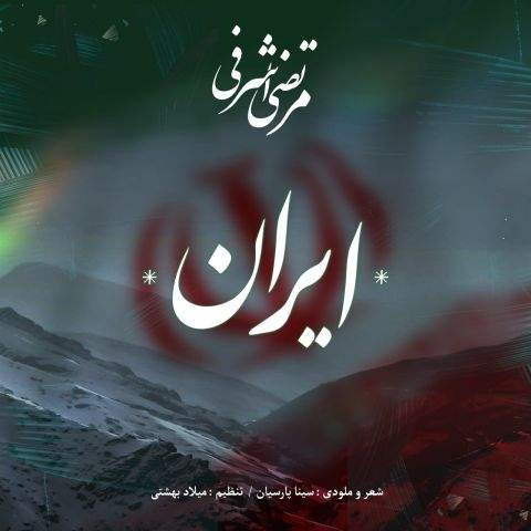 آهنگ مرتضی اشرفی ایران