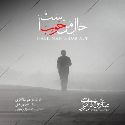 آهنگ صادق فرامرزی حال من خوب است