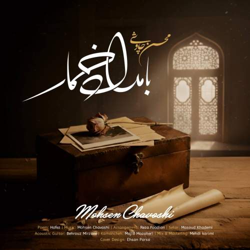 آهنگ محسن چاوشی بامداد خمار