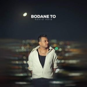 دانلود آهنگ نوید ادیب بودن تو