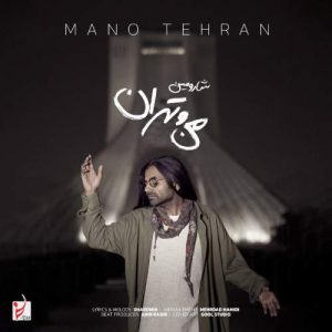 دانلود آهنگ شارومین من و تهران