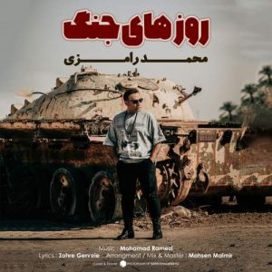 دانلود آهنگ محمد رامزی روزهای جنگ