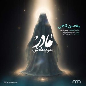 دانلود آهنگ محسن ناحی مادر منو ببخش
