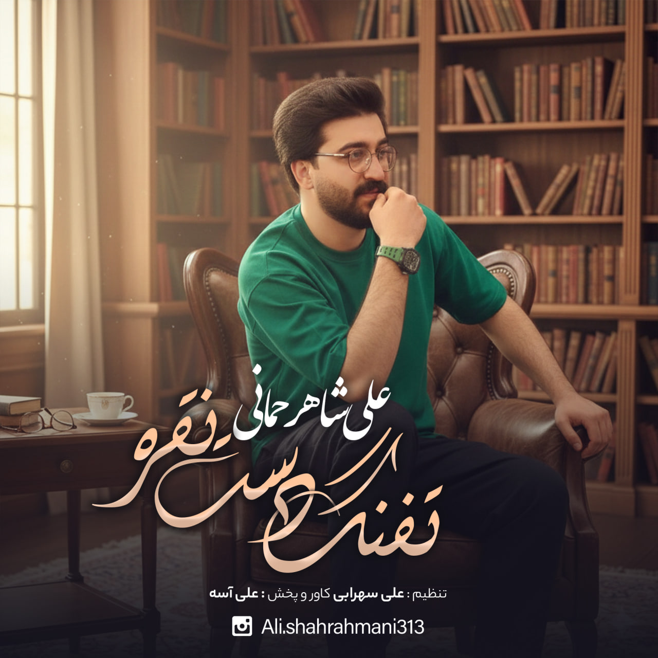 آهنگ علی شاهرحمانی تفنگ دست نقره