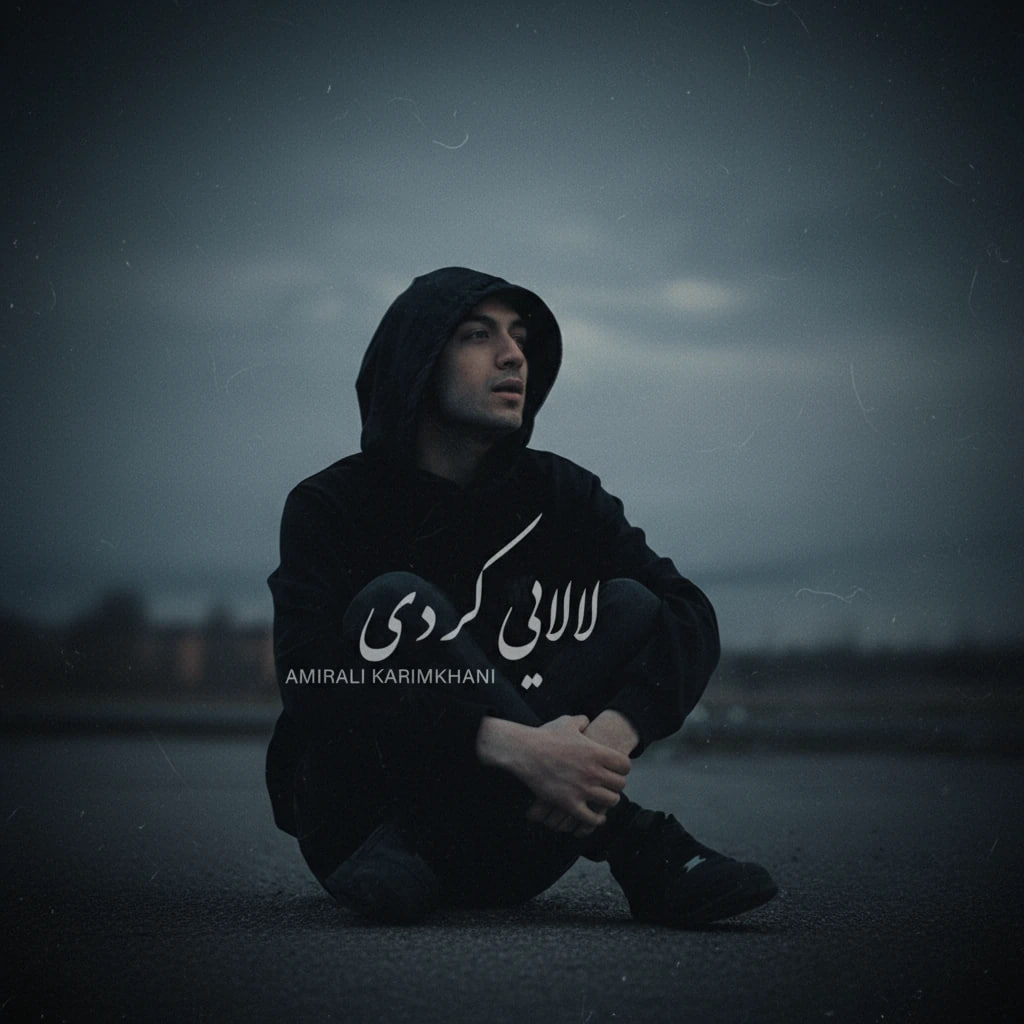 آهنگ امیرعلی کریمخانی Lalaei  (Kordi)