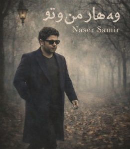 دانلود آهنگ ناصر سمیر (بهار من و تو)  وه هار مه ن و تو