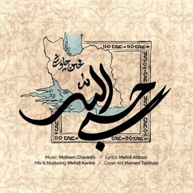 آهنگ محسن چاوشی حسبی الله