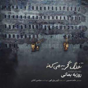 دانلود آهنگ روزبه بمانی تفنگ گریه میکنه