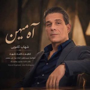دانلود آهنگ شهاب کامویی آه میهن