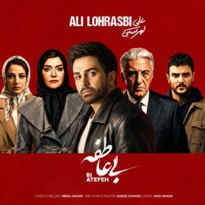 دانلود آهنگ علی لهراسبی بی عاطفه