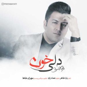 دانلود آهنگ پویا بیاتی دلی خون