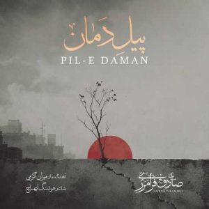 دانلود آهنگ صادق فرامرزی پیل دمان