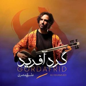 دانلود آهنگ علی قمصری گردآفرید
