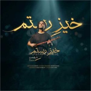 دانلود آهنگ علی قمصری خیز رستم
