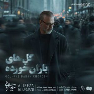 دانلود آهنگ علیرضا قربانی گلهای باران خورده