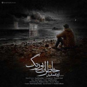 دانلود آهنگ آزاد کمالیان خاطرات بی رنگ