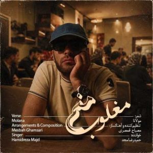 دانلود آهنگ حمید رضا مجد مغلوب منم