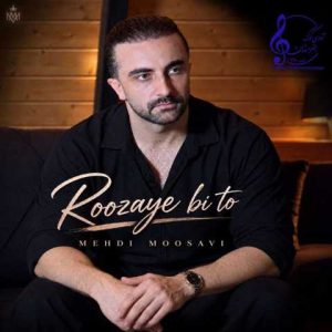 دانلود آهنگ مهدی موسوی روزای بی تو