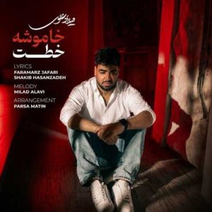 دانلود آهنگ میلاد علوی خاموشه خطت