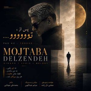 دانلود آهنگ مجتبی دل زنده پس از تو
