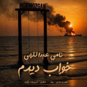 دانلود آهنگ نامی عبداللهی خواب دیدم