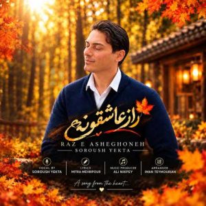 دانلود آهنگ سروش یکتا راز عاشقونه