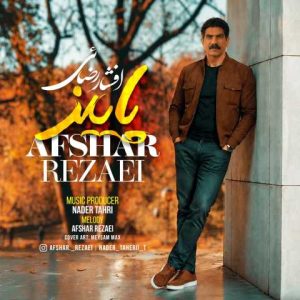 دانلود آهنگ افشار رضائی پاییز
