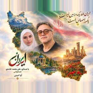 دانلود آهنگ علی محمد خلدی ایران