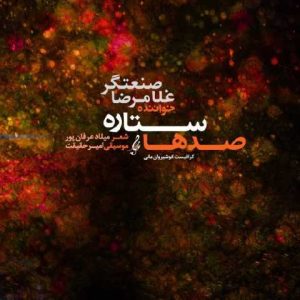 دانلود آهنگ غلامرضا صنعتگر صدها ستاره
