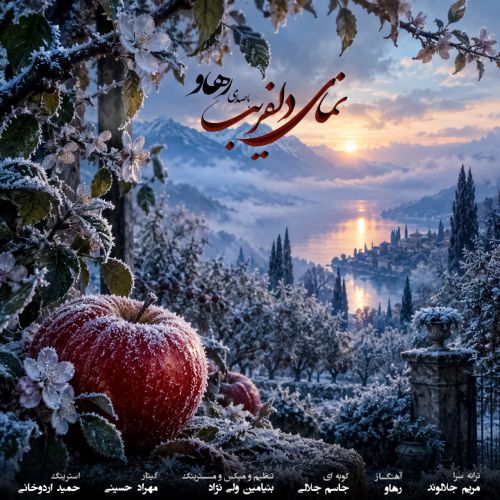 آهنگ رهاو (روح الله باقری) نمای دلفریب
