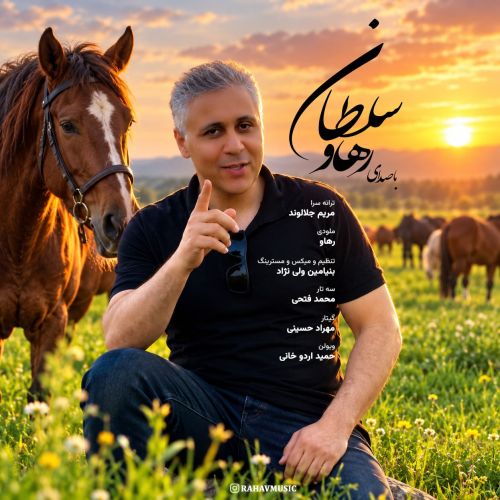 آهنگ رهاو (روح الله باقری) سلطان