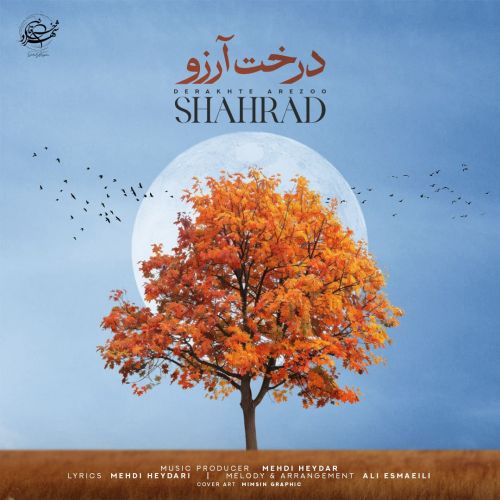 آهنگ شهراد درخت آرزو