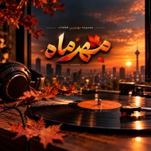 دانلود آهنگ تاپ موزیک مهر 1405